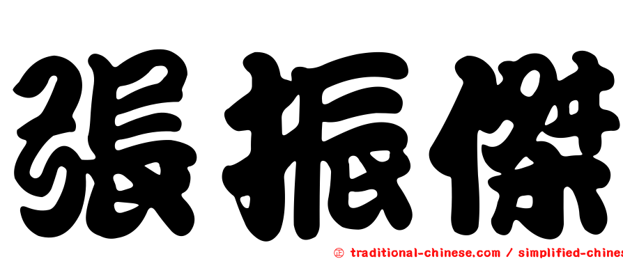 張振傑