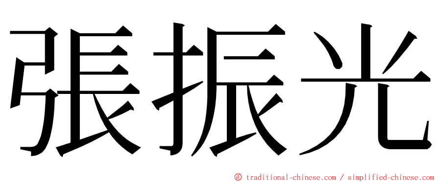 張振光 ming font