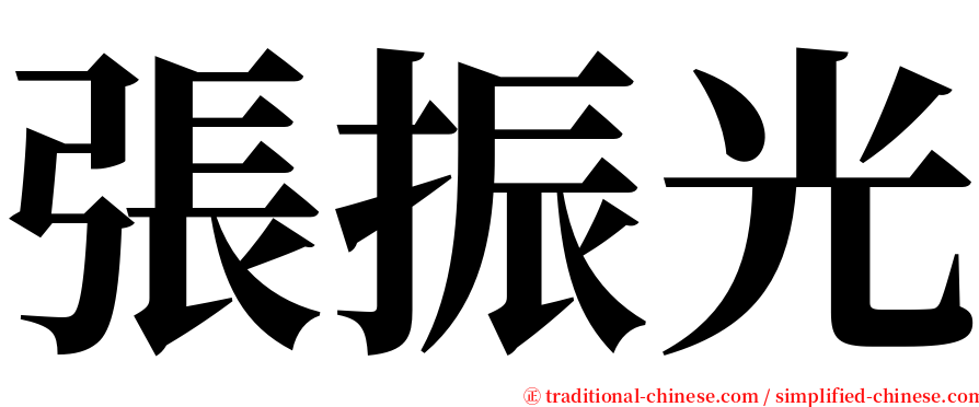 張振光 serif font