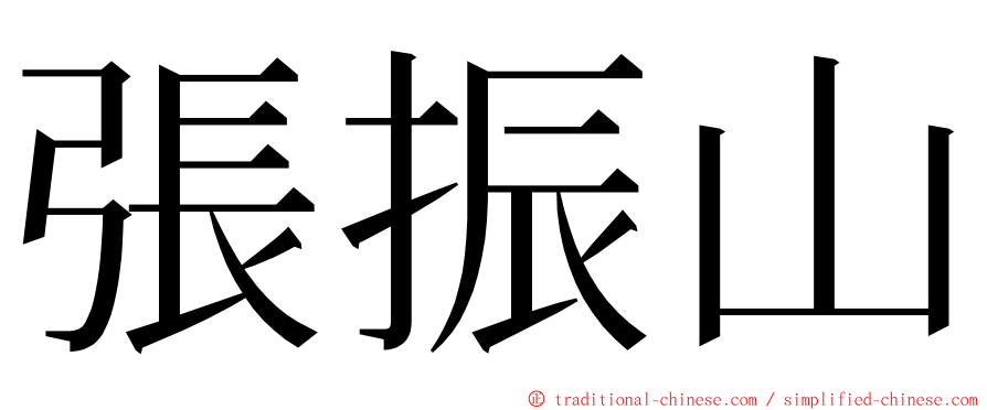 張振山 ming font