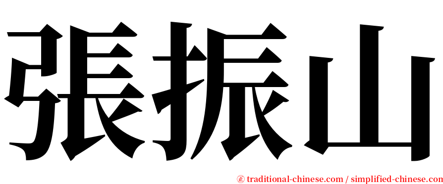 張振山 serif font