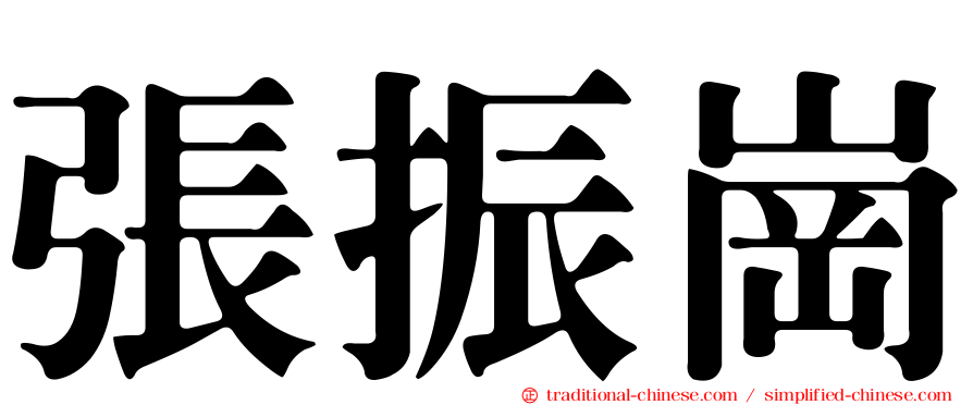 張振崗