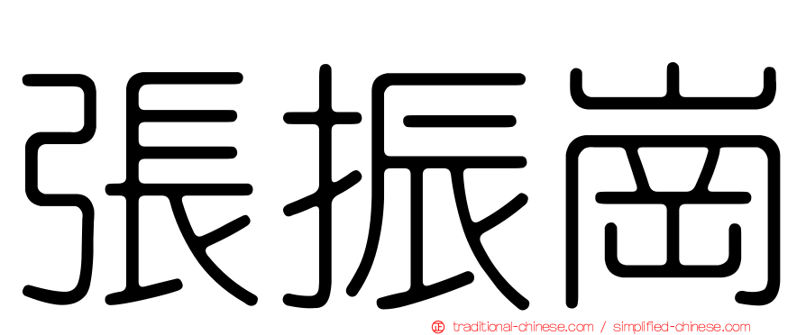 張振崗