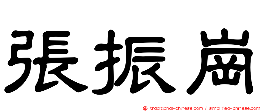 張振崗