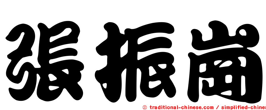 張振崗