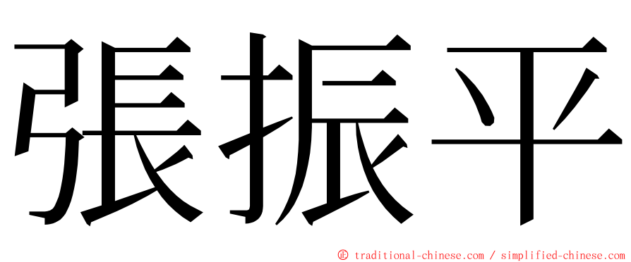 張振平 ming font