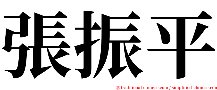 張振平 serif font