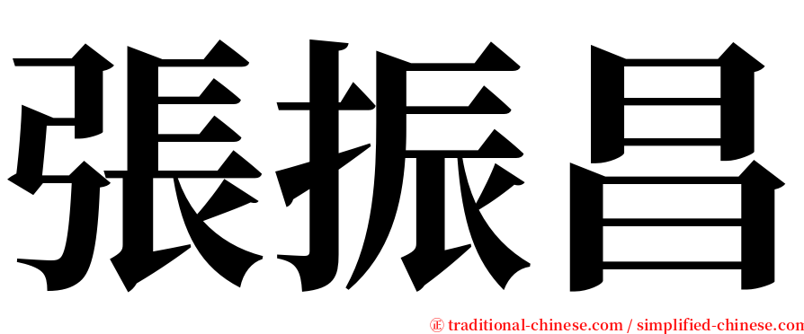 張振昌 serif font