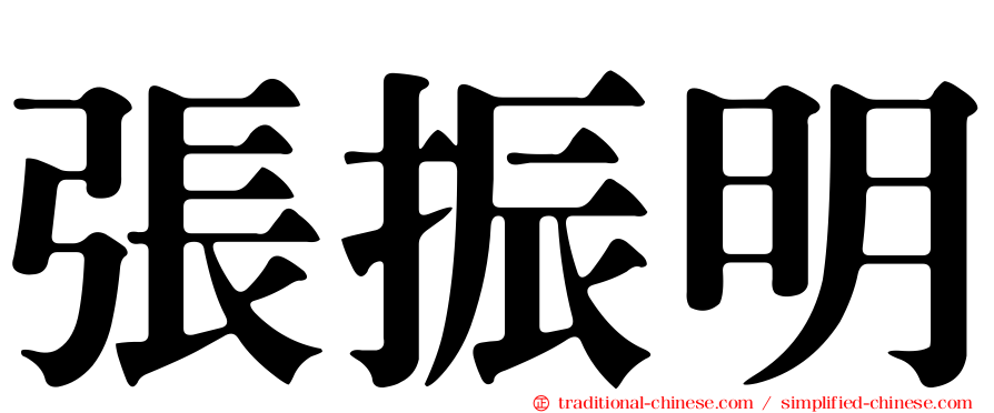 張振明