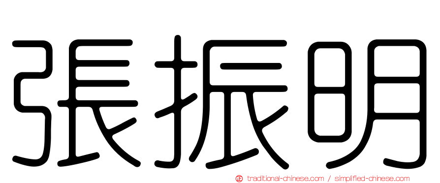 張振明