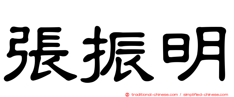張振明