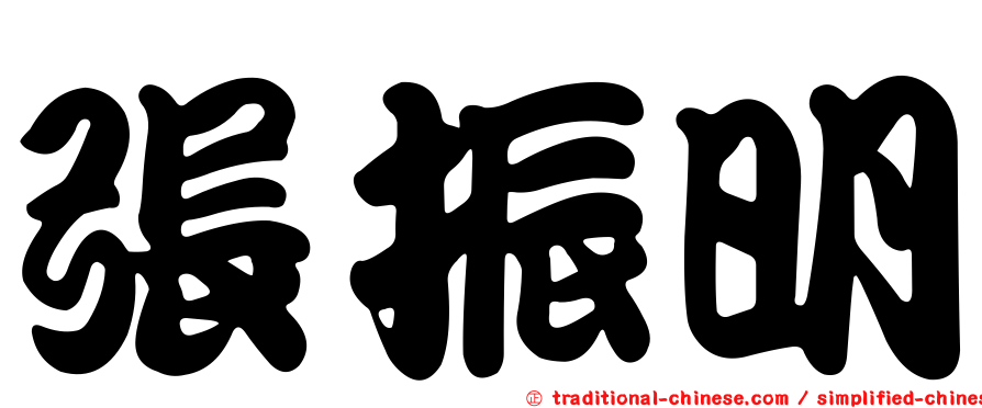 張振明