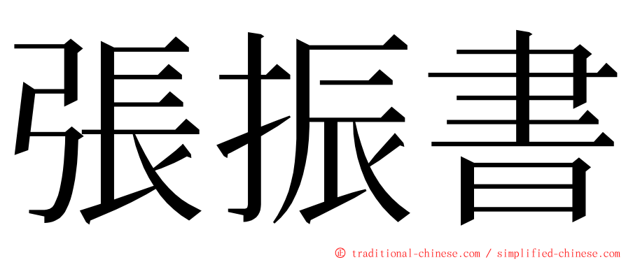 張振書 ming font