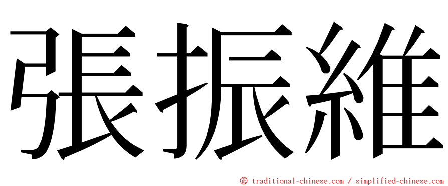 張振維 ming font