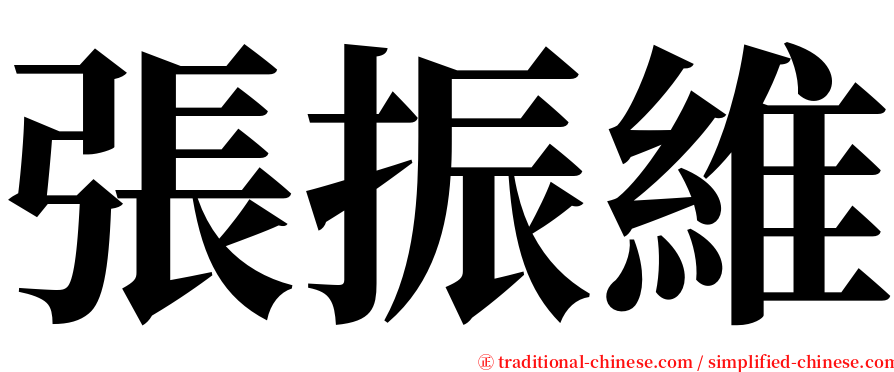 張振維 serif font