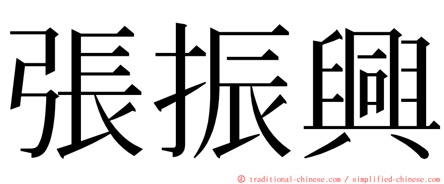 張振興 ming font