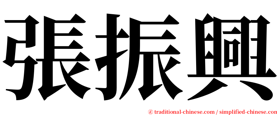 張振興 serif font