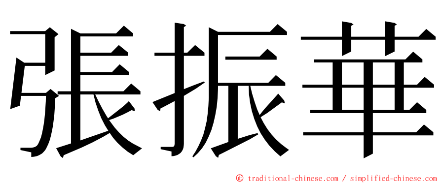 張振華 ming font