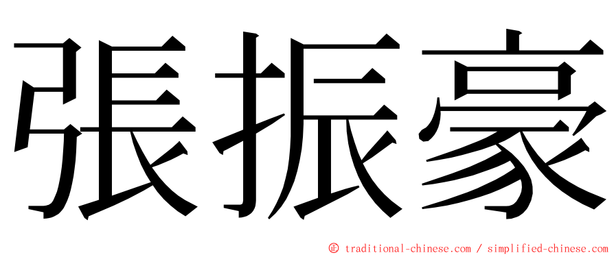 張振豪 ming font