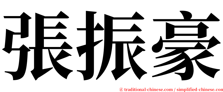 張振豪 serif font