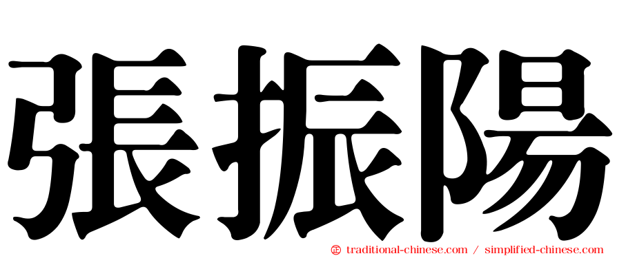 張振陽