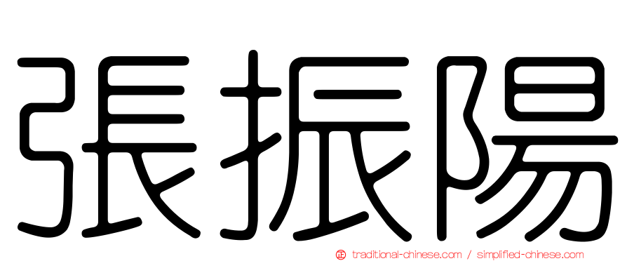 張振陽