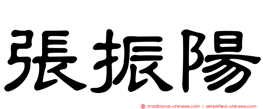 張振陽