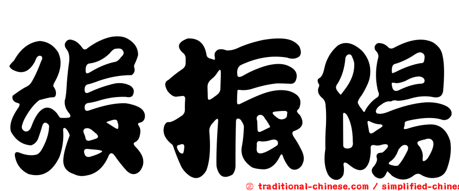 張振陽