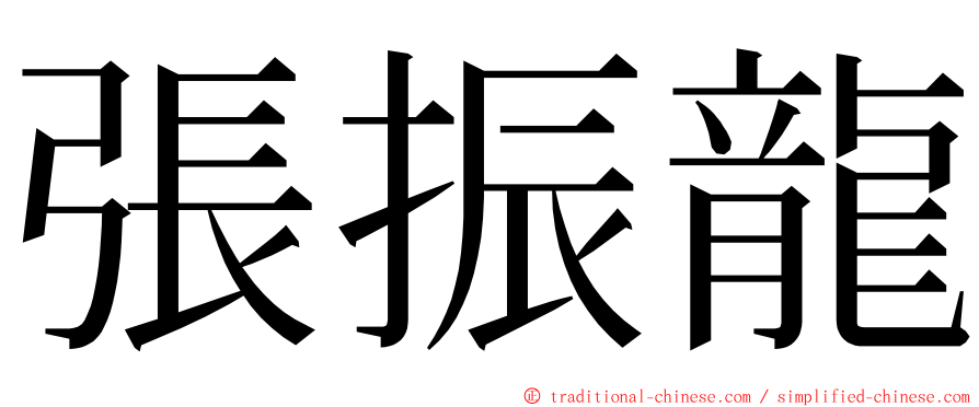 張振龍 ming font