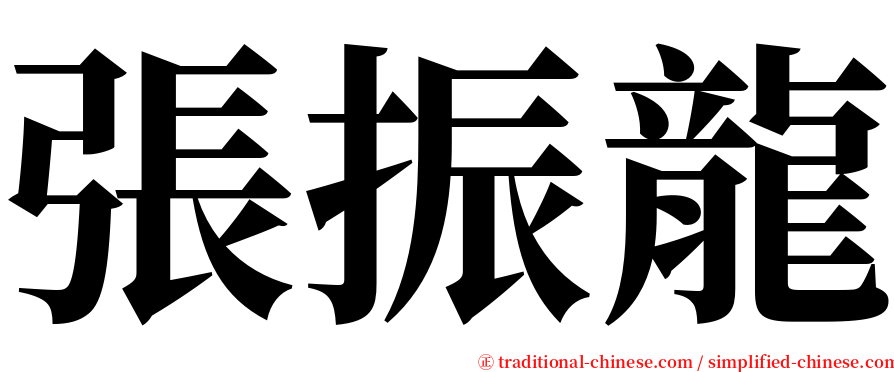 張振龍 serif font