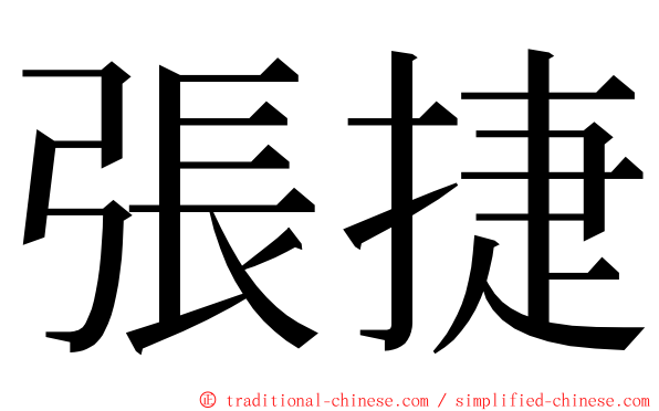 張捷 ming font