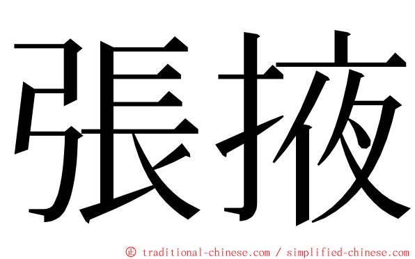 張掖 ming font