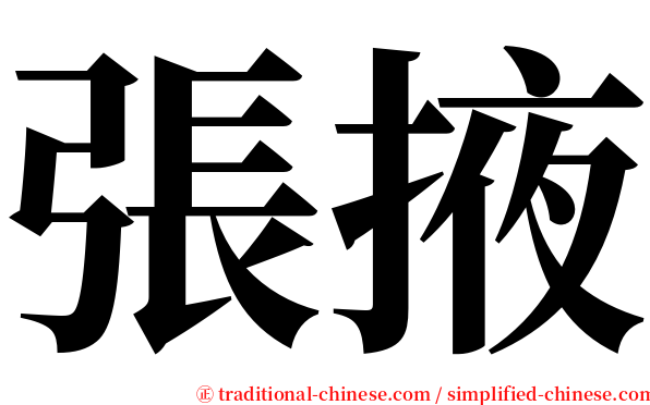 張掖 serif font