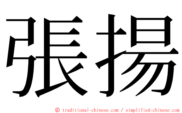 張揚 ming font