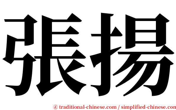 張揚 serif font