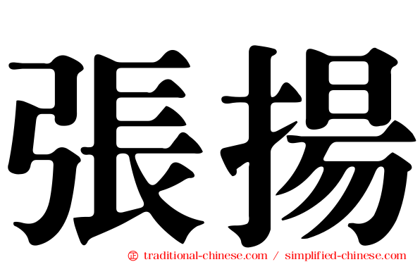 張揚
