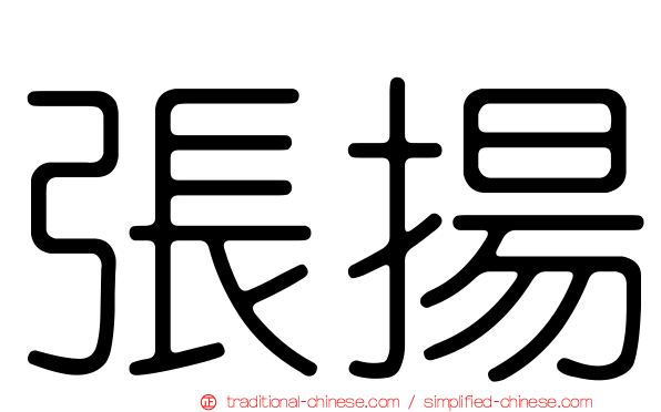 張揚