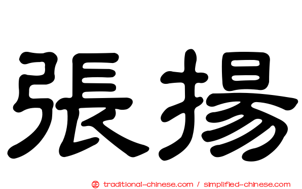 張揚
