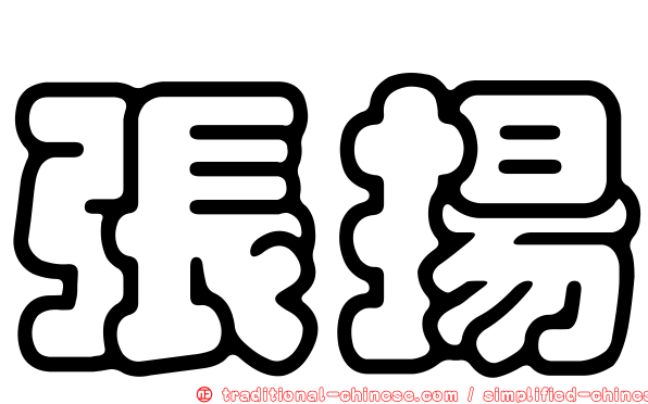 張揚