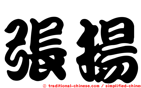 張揚
