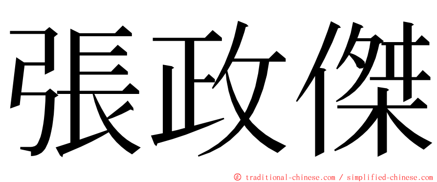 張政傑 ming font