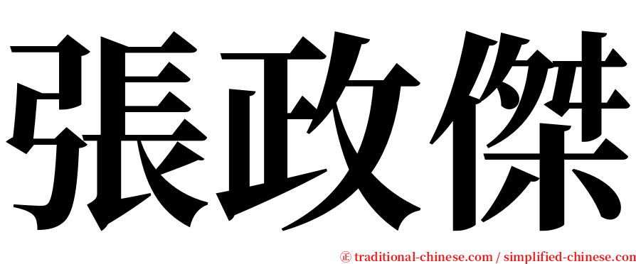張政傑 serif font