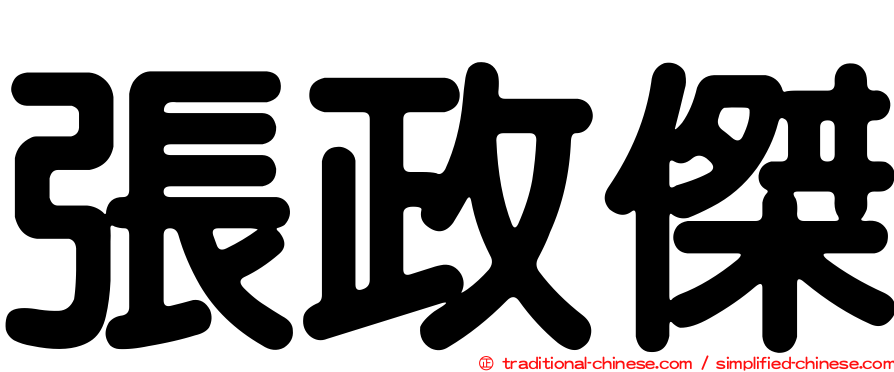 張政傑