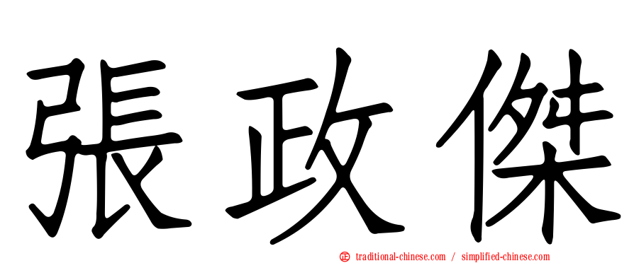 張政傑