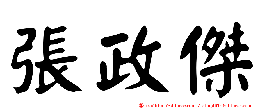 張政傑