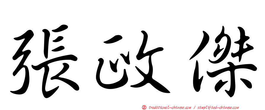 張政傑