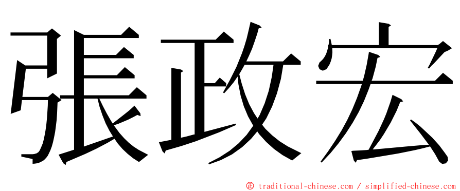 張政宏 ming font