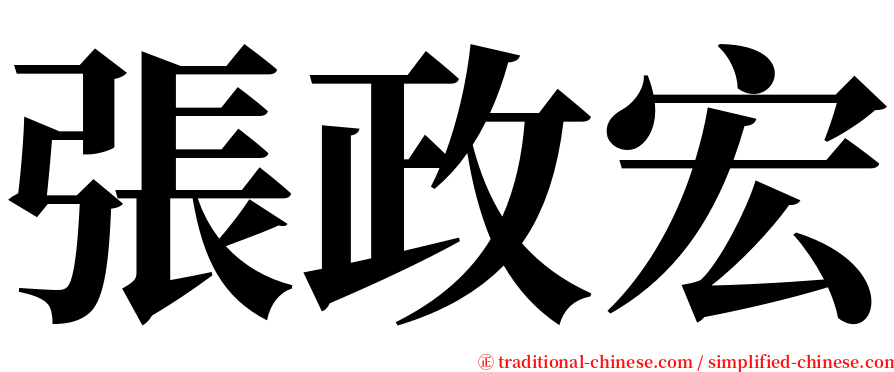 張政宏 serif font