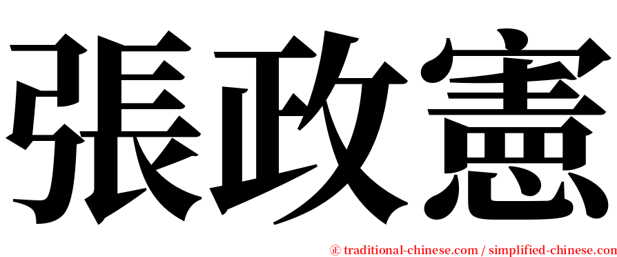 張政憲 serif font