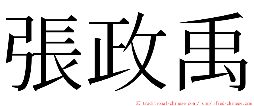 張政禹 ming font